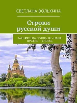 cover image of Строки русской души. Библиотека группы ВК «Наше оружие – слово»